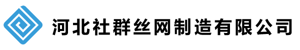 河北社群絲網(wǎng)制造有限公司